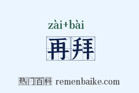 再拜是什么意思的图片
